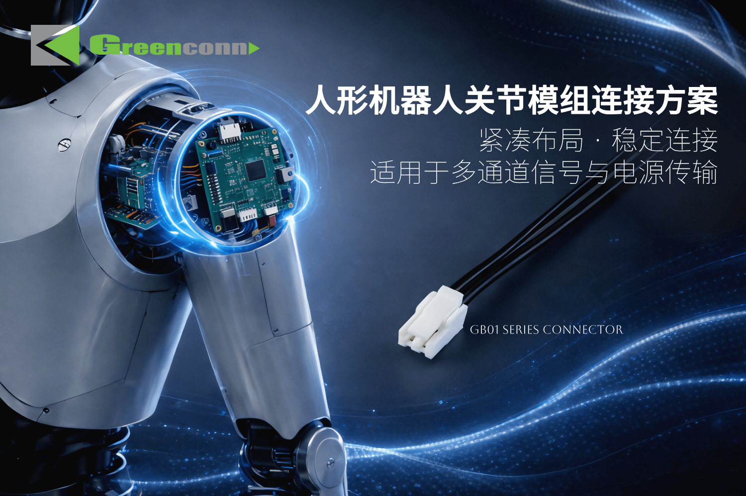 GB01系列线对板连接器在关节模组中的应用示意