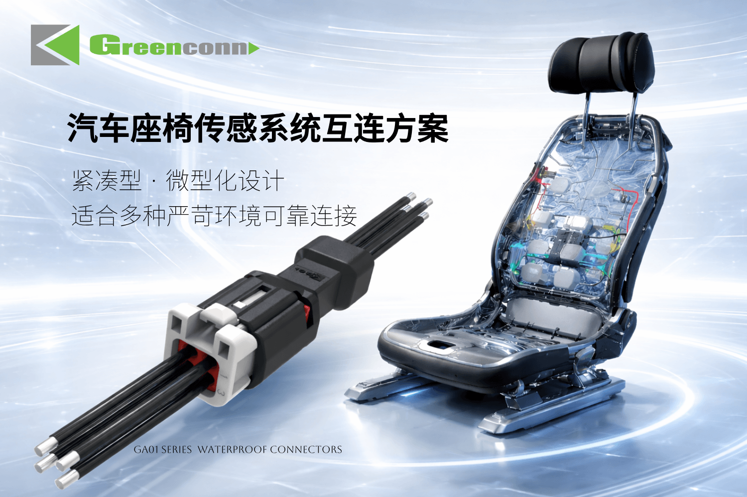 GA01系列防水连接器：汽车座椅传感系统互连方案