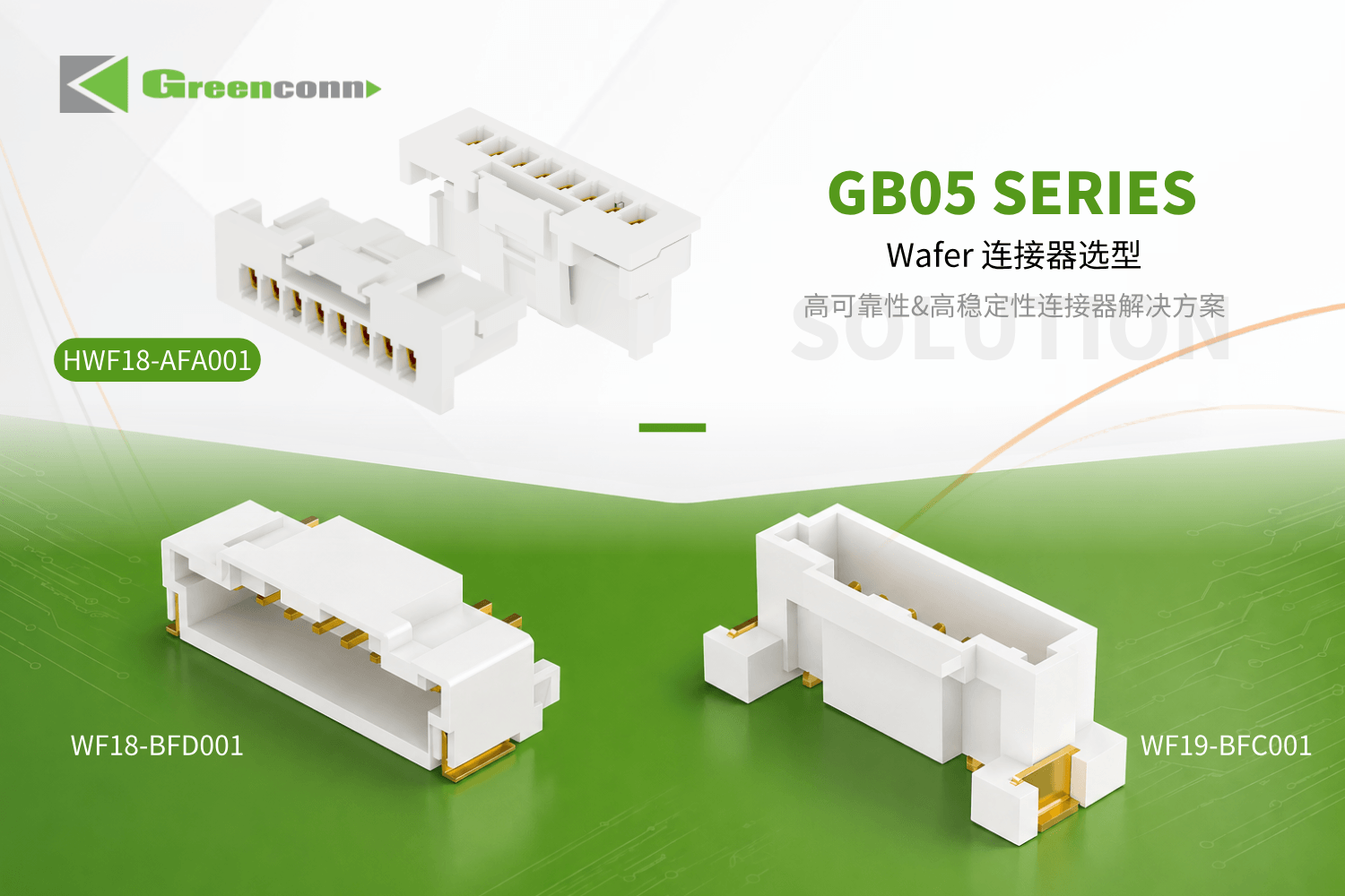 Greenconn GB05系列wafer连接器选型