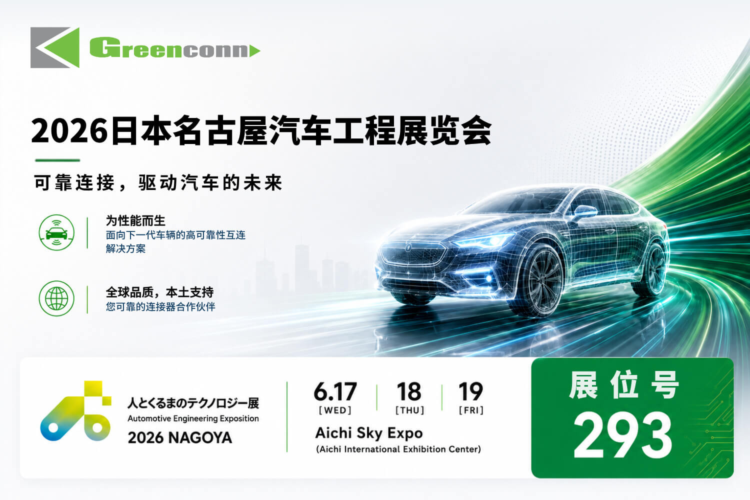 Greenconn 邀您共赴2026日本名古屋汽车工程展览会