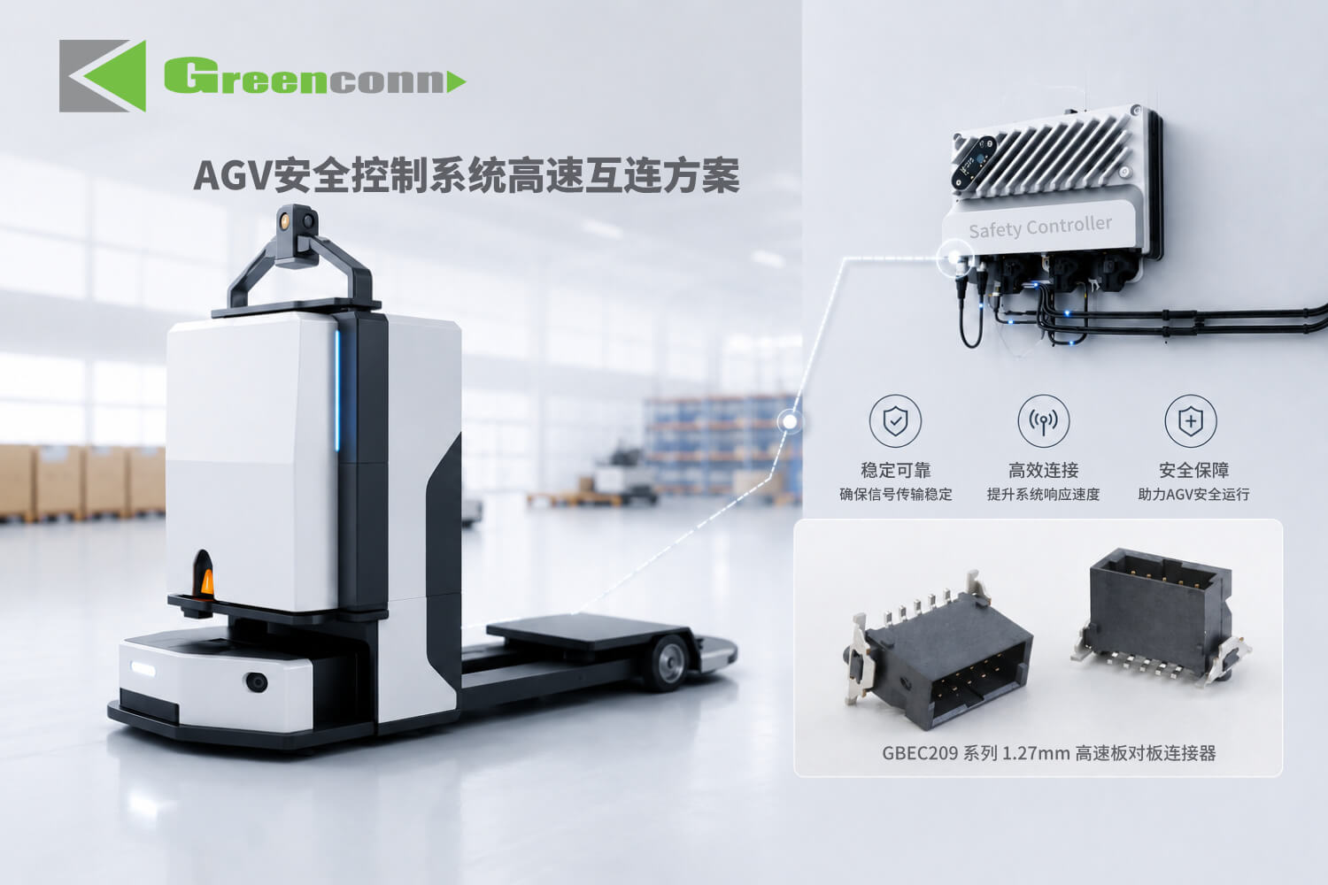 GBEC209系列为AGV安全控制系统提供稳定高速的板对板互连支持