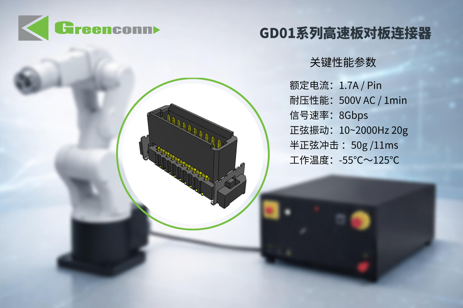 Greenconn GD01系列高速板对板连接器性能参数