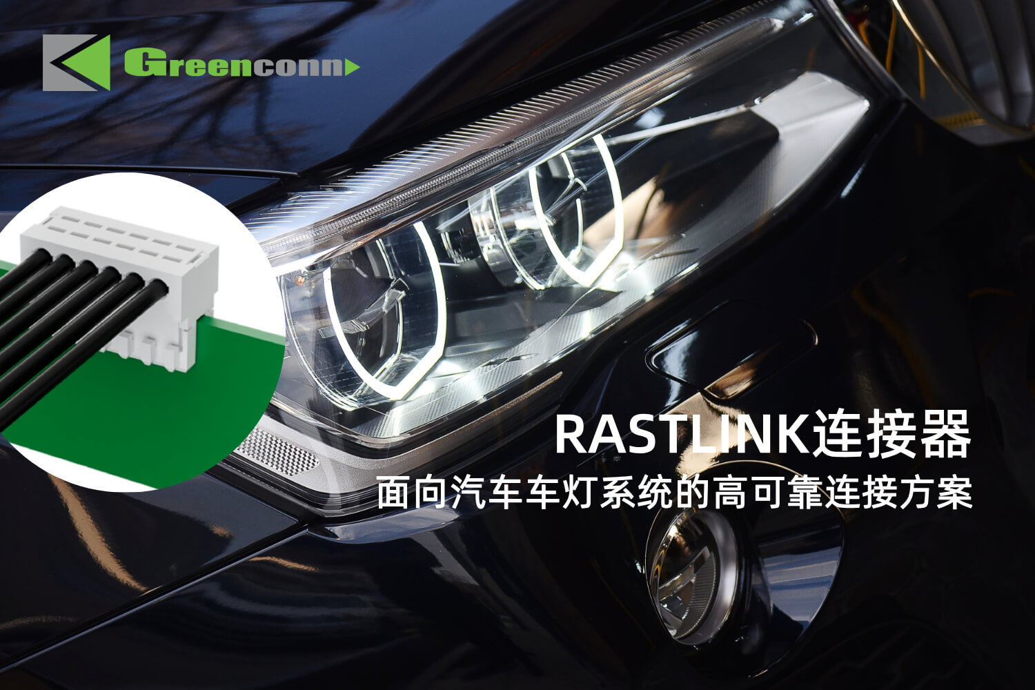 Greenconn RASTLINK连接器：面向汽车车灯系统的高可靠连接方案