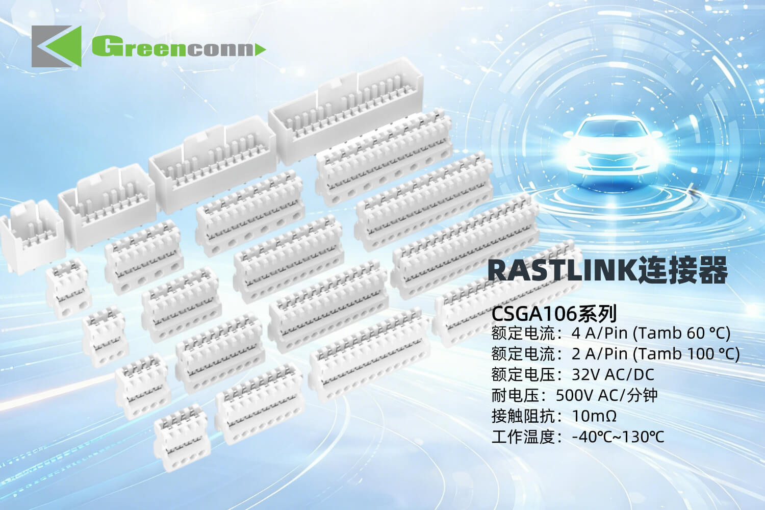 Greenconn RASTLINK连接器CSGA106系列关键性能参数