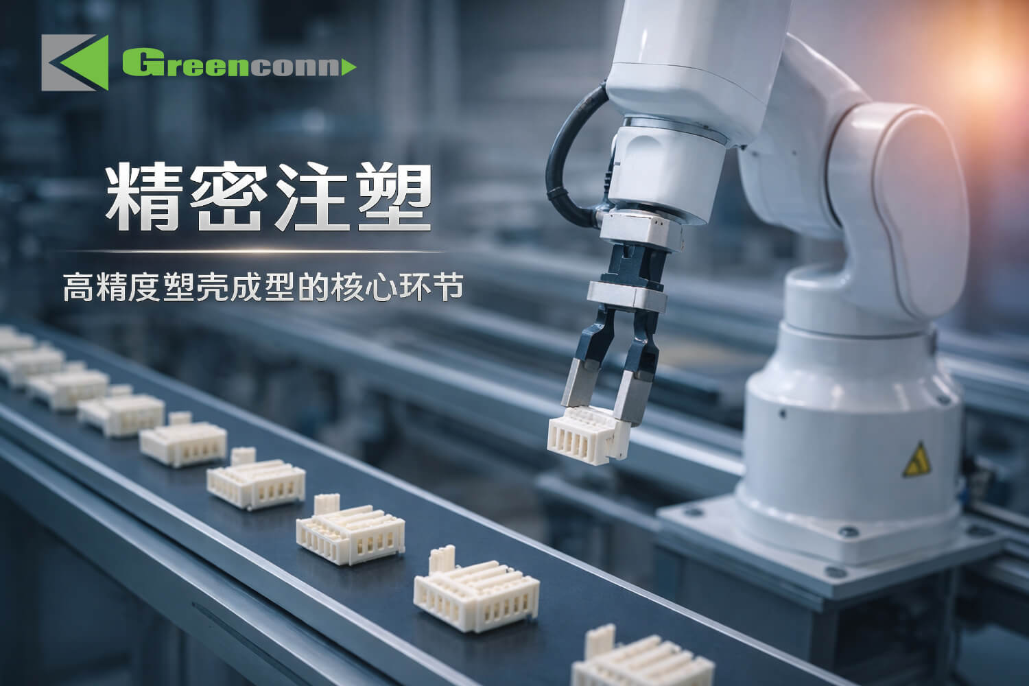 連接器製造工藝之「注塑」——高精度塑殼成型的核心環節