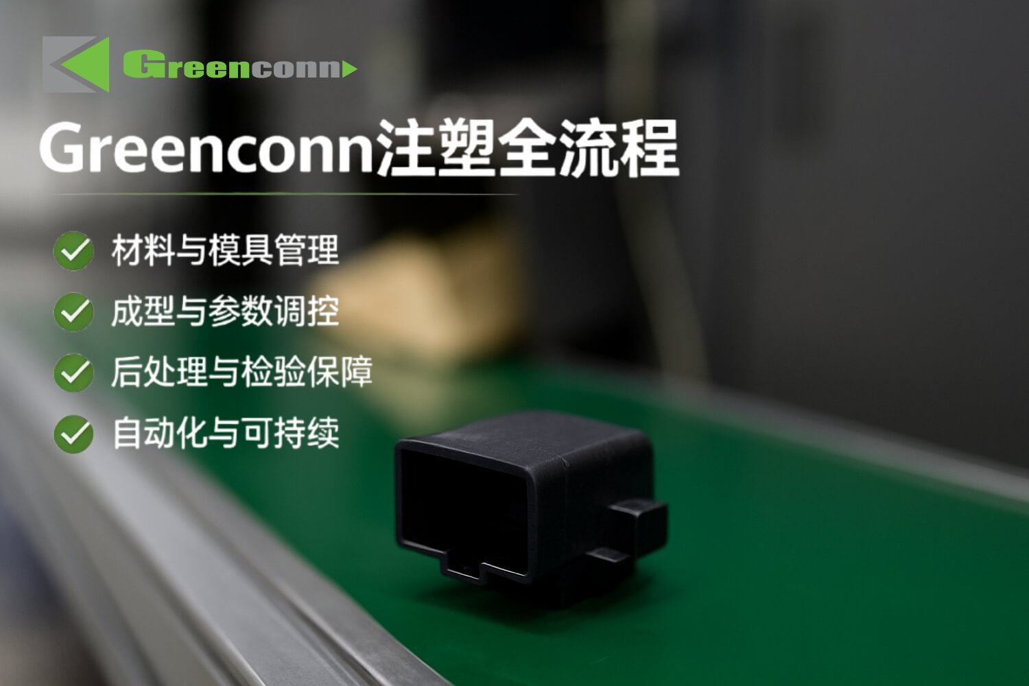 連接器製造工藝之「注塑」——高精度塑殼成型的核心環節