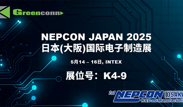 展会预告| Greenconn将亮相2025日本Nepcon电子展