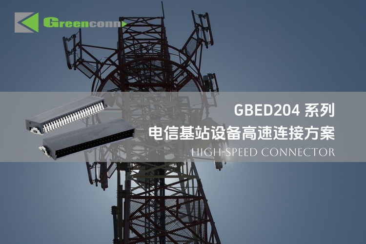 GBED204系列：面向电信基站的高速连接解决方案