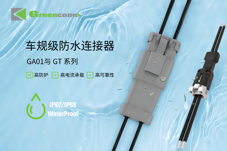 解码连接器IP防护等级：从IP67到IP6K9K的性能与应用