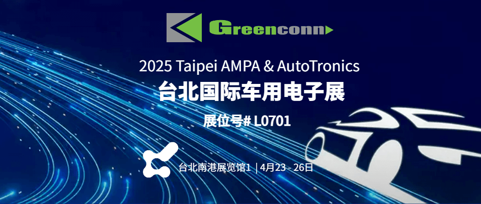 Greenconn参加台北国际车用电子展，助力汽车电子创新连接