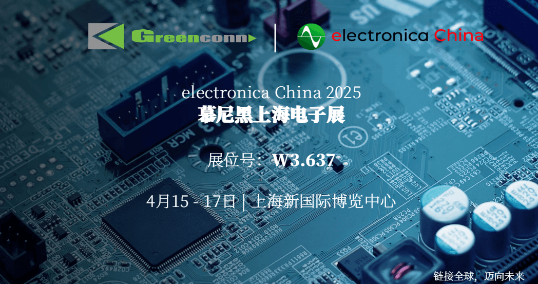 慕尼黑上海电子展 | Greenconn与您相约W3.637号展台